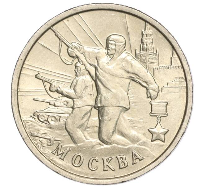 Монета 2 рубля 2000 года ММД «Город-Герой Москва» (Артикул: K11-94224) — Фото №1