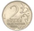Монета 2 рубля 2000 года ММД «Город-Герой Москва» (Артикул: K11-94225) — Фото №2