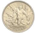 Монета 2 рубля 2000 года ММД «Город-Герой Москва» (Артикул: K11-94226) — Фото №1