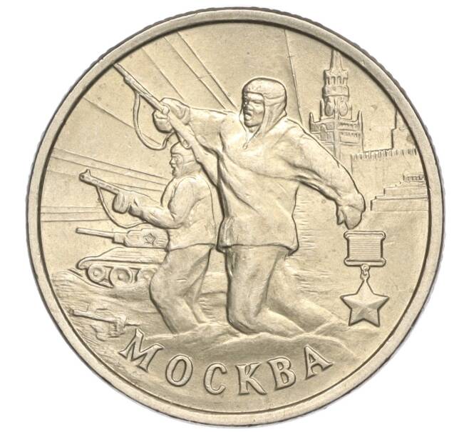 Монета 2 рубля 2000 года ММД «Город-Герой Москва» (Артикул: K11-94226) — Фото №1