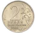 Монета 2 рубля 2000 года ММД «Город-Герой Москва» (Артикул: K11-94226) — Фото №2