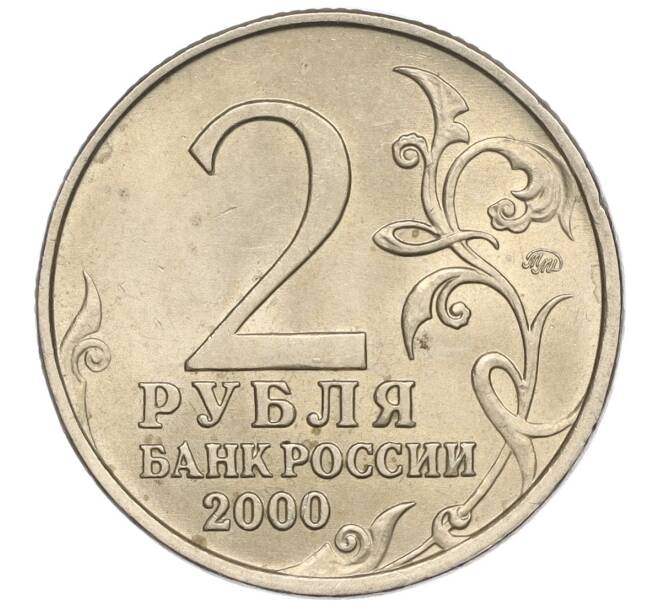 Монета 2 рубля 2000 года ММД «Город-Герой Москва» (Артикул: K11-94226) — Фото №2