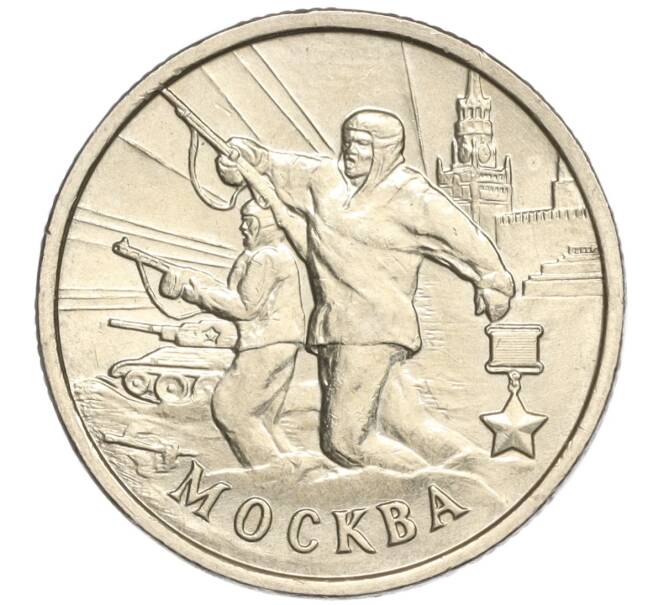 Монета 2 рубля 2000 года ММД «Город-Герой Москва» (Артикул: K11-94227) — Фото №1