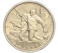Монета 2 рубля 2000 года ММД «Город-Герой Москва» (Артикул: K11-94231) — Фото №1