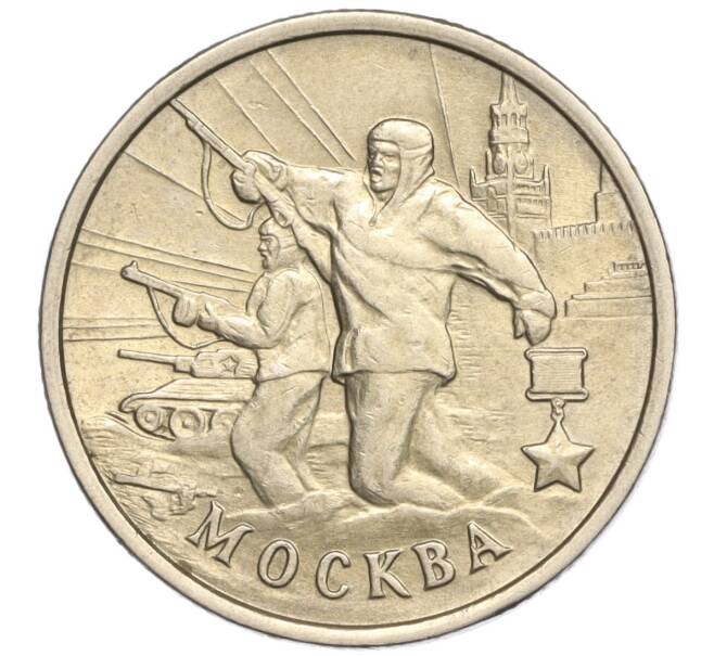 Монета 2 рубля 2000 года ММД «Город-Герой Москва» (Артикул: K11-94231) — Фото №1