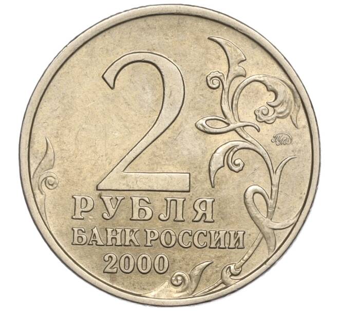 Монета 2 рубля 2000 года ММД «Город-Герой Москва» (Артикул: K11-94231) — Фото №2