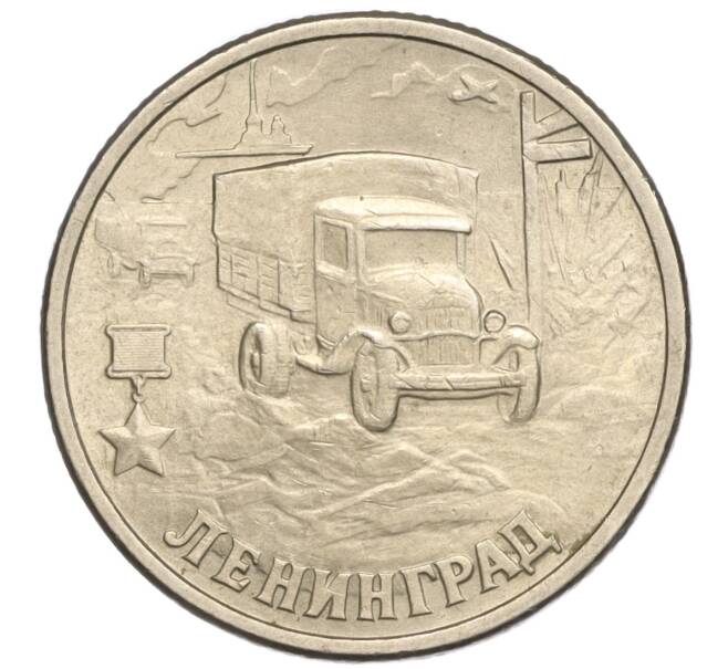 Монета 2 рубля 2000 года СПМД «Город-Герой Ленинград» (Артикул: K11-94240) — Фото №1