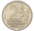 Монета 2 рубля 2000 года СПМД «Город-Герой Ленинград» (Артикул: K11-94240) — Фото №2