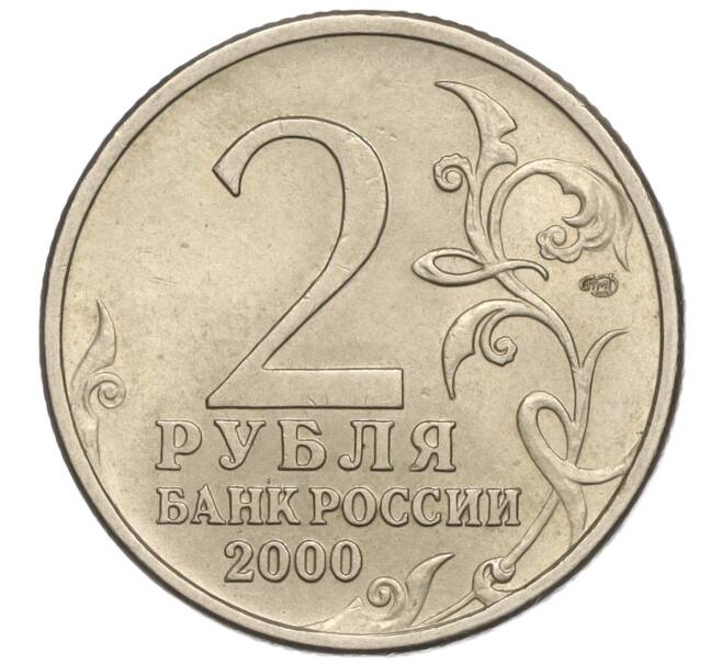 Монета 2 рубля 2000 года СПМД «Город-Герой Ленинград» (Артикул: K11-94240) — Фото №2