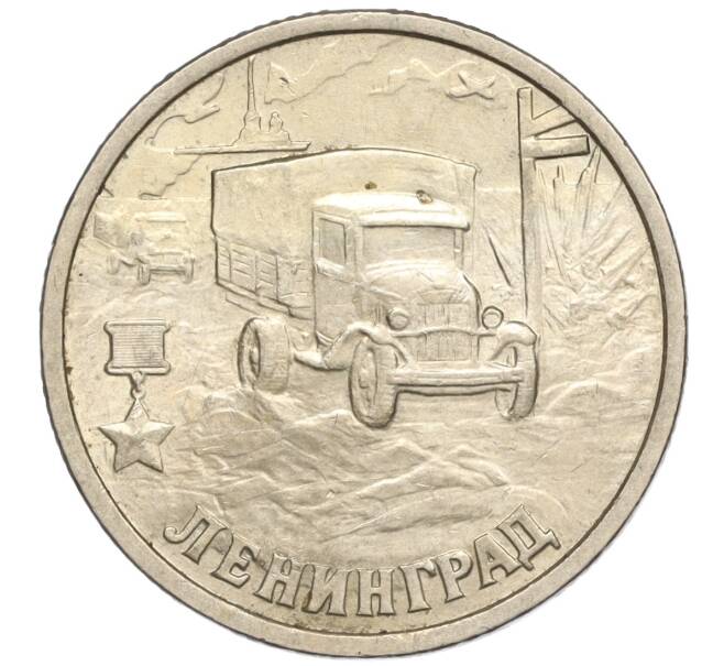 Монета 2 рубля 2000 года СПМД «Город-Герой Ленинград» (Артикул: K11-94242) — Фото №1