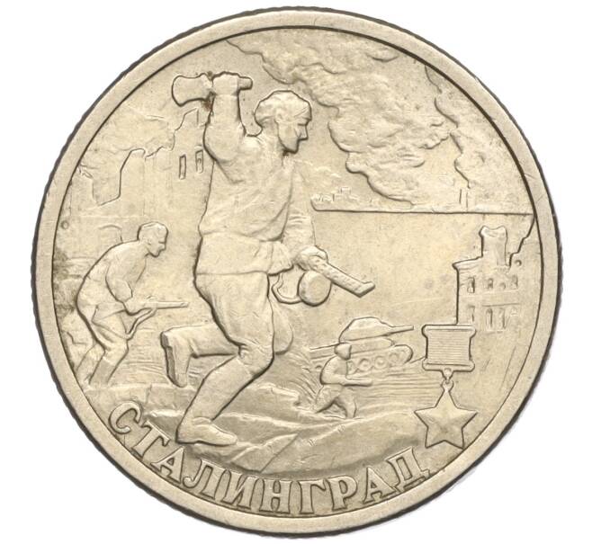 Монета 2 рубля 2000 года СПМД «Город-Герой Сталинград» (Артикул: K11-94249) — Фото №1
