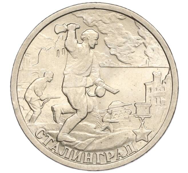 Монета 2 рубля 2000 года СПМД «Город-Герой Сталинград» (Артикул: K11-94255) — Фото №1