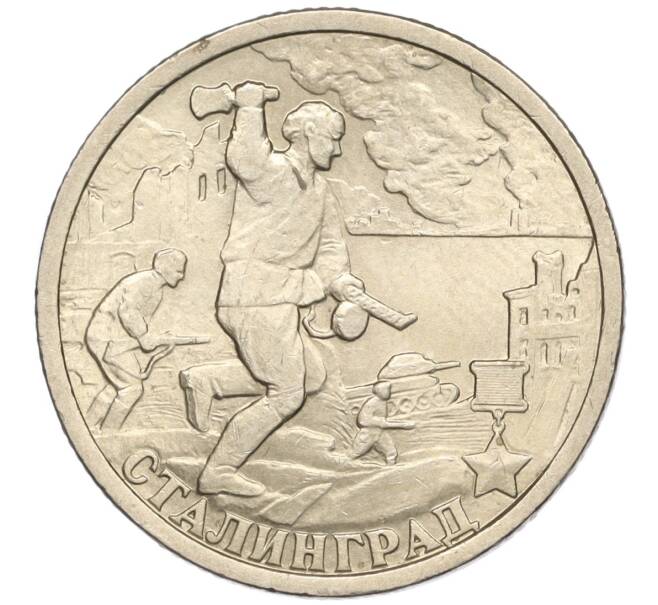 Монета 2 рубля 2000 года СПМД «Город-Герой Сталинград» (Артикул: K11-94258) — Фото №1