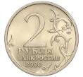 Монета 2 рубля 2000 года СПМД «Город-Герой Сталинград» (Артикул: K11-94258) — Фото №2