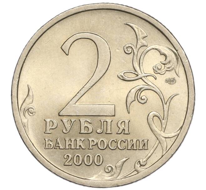 Монета 2 рубля 2000 года СПМД «Город-Герой Сталинград» (Артикул: K11-94258) — Фото №2
