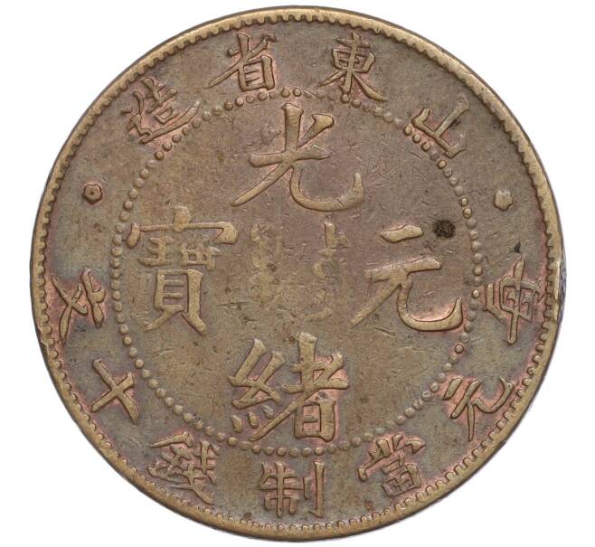 Монета 10 кэш 1904 года Китай — провинция Шаньдун (SHANG-NUNG) (Артикул: K3-0165) — Фото №2