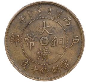 10 кэш 1906 года Китай — отметка монетного двора «Чжили» — Фото №1