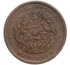 10 кэш 1902 года Китай — провинция Хубэй (HU-PEH) — Фото №1