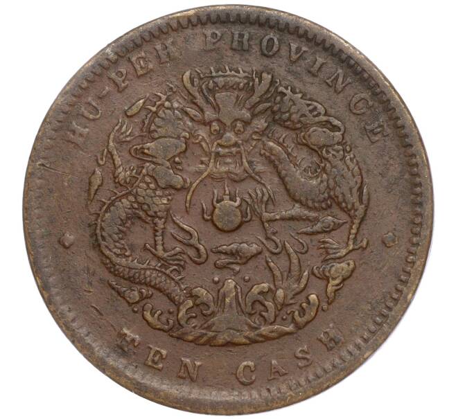 Монета 10 кэш 1902 года Китай — провинция Хубэй (HU-PEH) (Артикул: K3-0169) — Фото №1