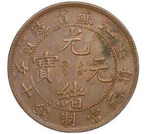 10 кэш 1902 года Китай — провинция Цзянсу (KIANG-SOO) — Фото №2