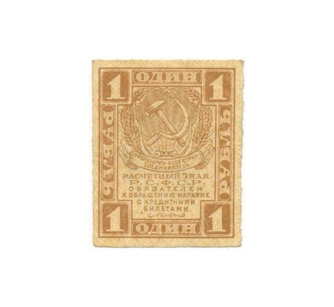 Банкнота 1 рубль 1919 года (Артикул K11-94529)