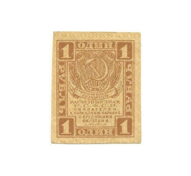 Банкнота 1 рубль 1919 года (Артикул K11-94530)