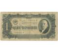 Банкнота 1 червонец 1937 года (Артикул K11-94531)