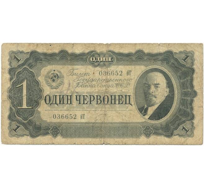 Банкнота 1 червонец 1937 года (Артикул K11-94531)