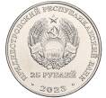 Монета 25 рублей 2023 года Приднестровье «Григорий Котовский» (Артикул: M2-65062) — Фото №2