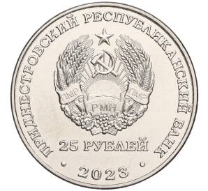 25 рублей 2023 года Приднестровье «Григорий Котовский»