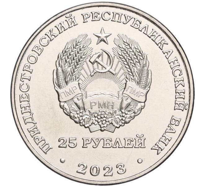 Монета 25 рублей 2023 года Приднестровье «Григорий Котовский» (Артикул: M2-65062) — Фото №2