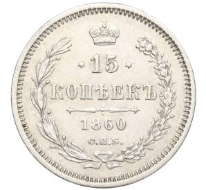 15 копеек 1860 года СПБ ФБ — Фото №1