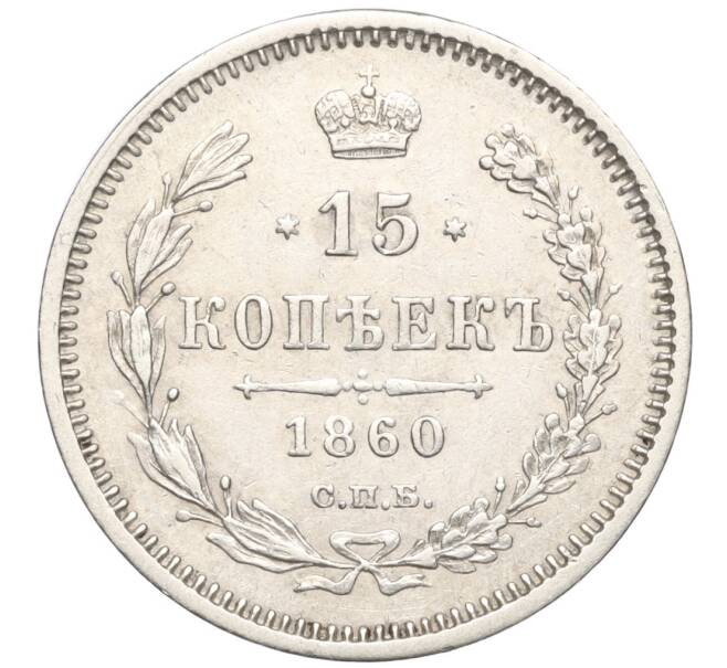 Монета 15 копеек 1860 года СПБ ФБ (Артикул: K11-94535) — Фото №1