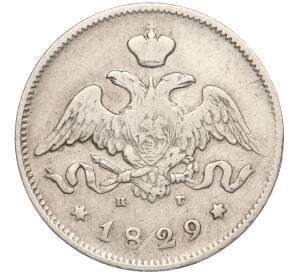 25 копеек 1829 года СПБ НГ — Фото №1