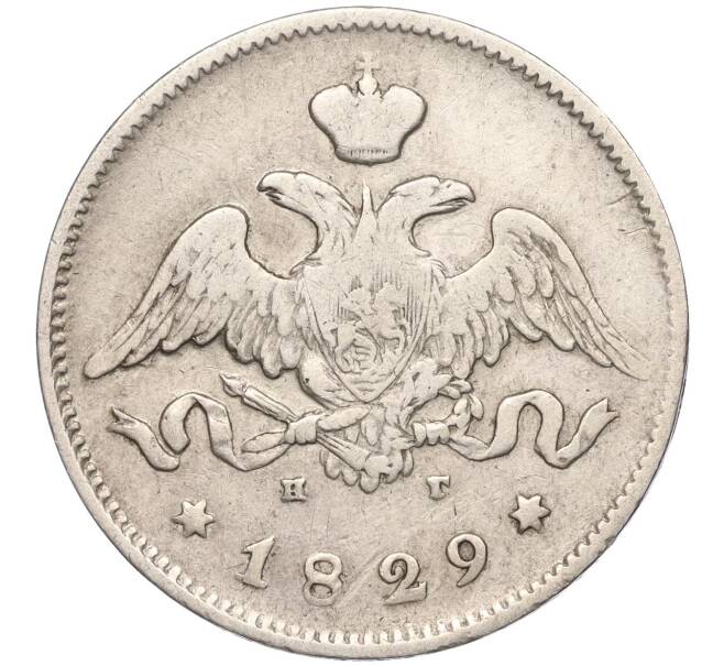 Монета 25 копеек 1829 года СПБ НГ (Артикул: K11-94536) — Фото №1