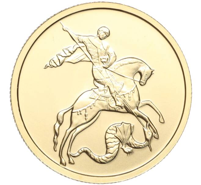 Монета 50 рублей 2009 года ММД «Георгий Победоносец» (Артикул K11-94538)