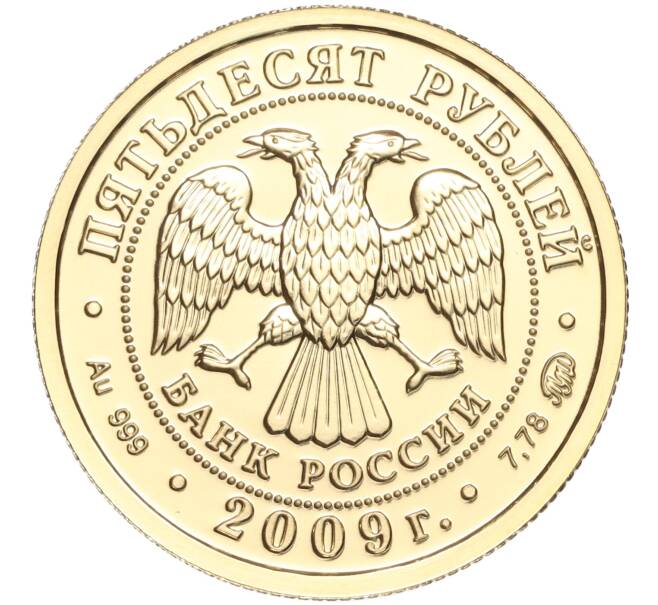 Монета 50 рублей 2009 года ММД «Георгий Победоносец» (Артикул K11-94538)
