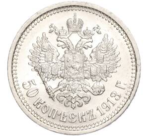 50 копеек 1913 года (ВС) — Фото №1