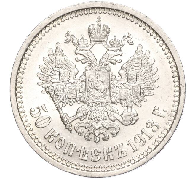 Монета 50 копеек 1913 года (ВС) (Артикул: K11-94541) — Фото №1