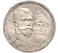 Монета 1 рубль 1913 года (ВС) «300 лет дома Романовых» (Плоский чекан) (Артикул: K11-94545) — Фото №1