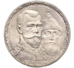 1 рубль 1913 года (ВС) «300 лет дома Романовых» (Плоский чекан) — Фото №1