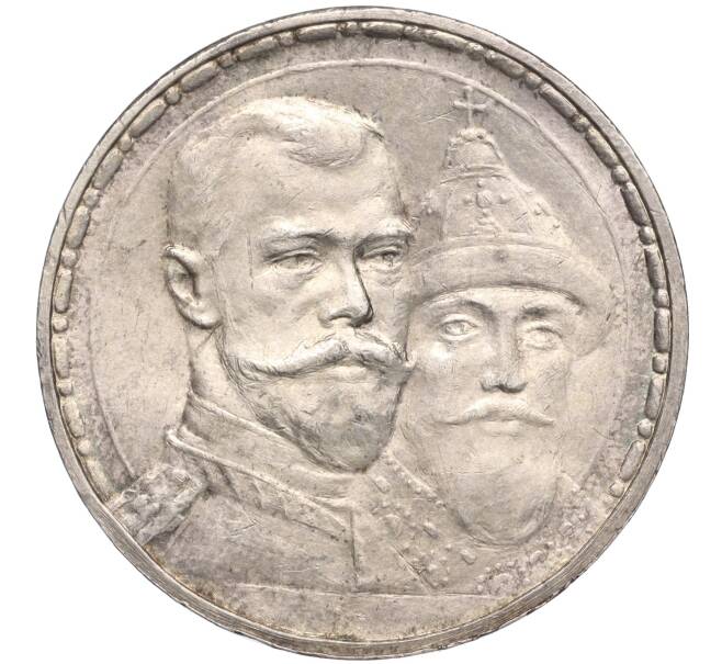 Монета 1 рубль 1913 года (ВС) «300 лет дома Романовых» (Плоский чекан) (Артикул: K11-94545) — Фото №1