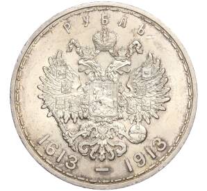1 рубль 1913 года (ВС) «300 лет дома Романовых» (Плоский чекан) — Фото №2