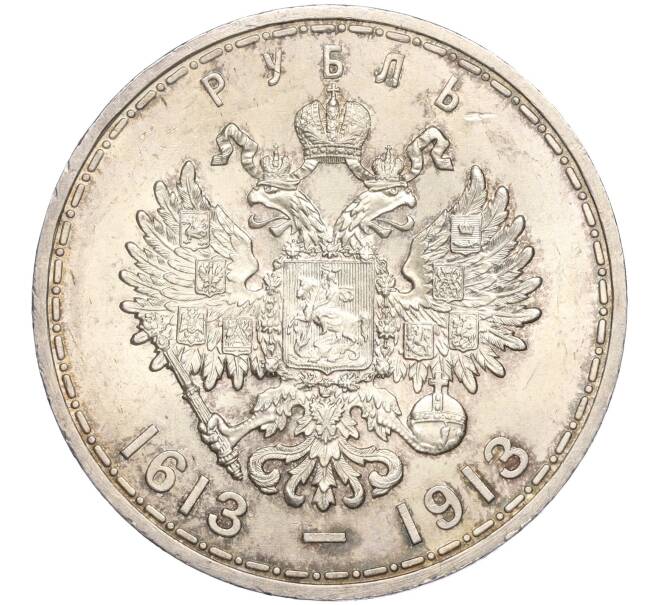 Монета 1 рубль 1913 года (ВС) «300 лет дома Романовых» (Плоский чекан) (Артикул: K11-94545) — Фото №2