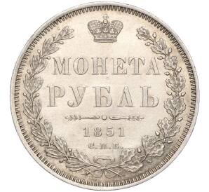1 рубль 1851 года СПБ ПА — Фото №1