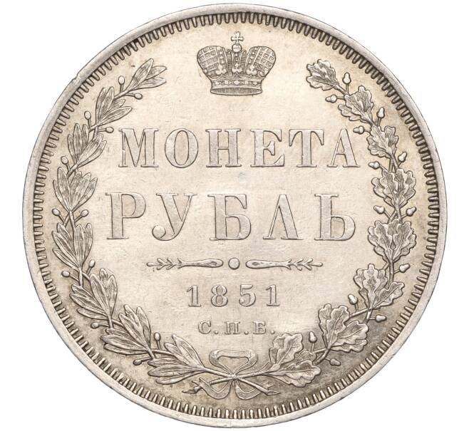 Монета 1 рубль 1851 года СПБ ПА (Артикул: K11-94546) — Фото №1