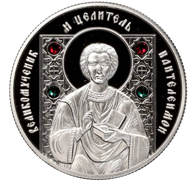 Монета 20 рублей 2013 года Белоруссия «Православные святые — Великомученик и целитель Пантелеимон» (Артикул: K11-94554) — Фото №1