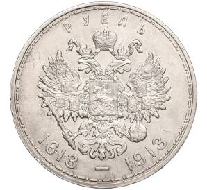 1 рубль 1913 года (ВС) «300 лет дома Романовых» (Выпуклый чекан) — Фото №2