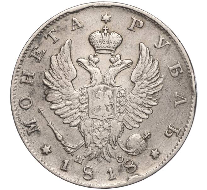 Монета 1 рубль 1818 года СПБ ПС (Артикул: M1-53578) — Фото №1