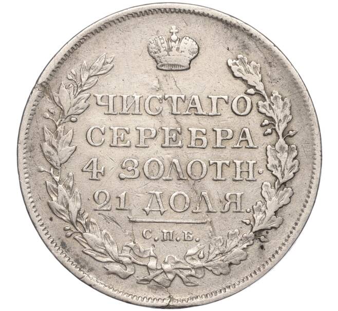 Монета 1 рубль 1818 года СПБ ПС (Артикул: M1-53578) — Фото №2